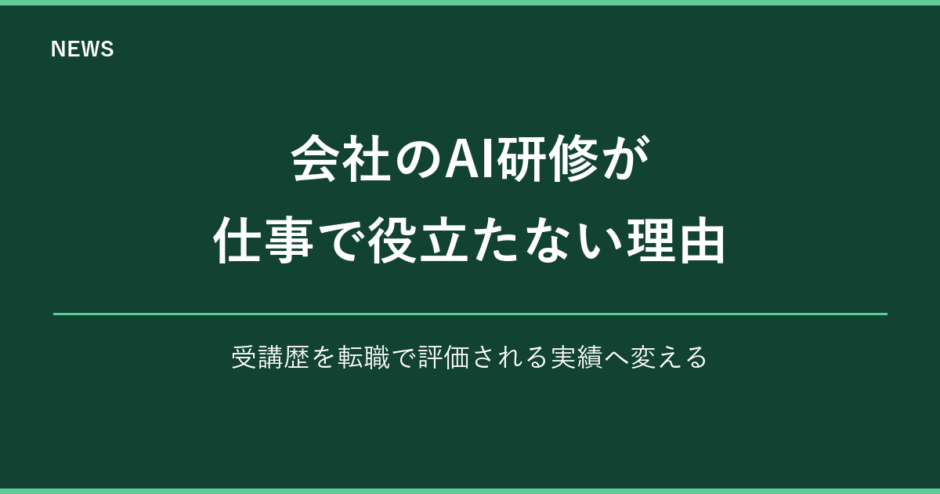 会社のAI研修が仕事で役立たない理由 受講歴を転職で評価される実績へ変える