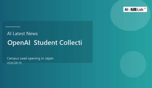 OpenAIが日本の学生向けCampus Lead募集を開始｜AI転職で評価されるのは「使える人」より「広げられる人」