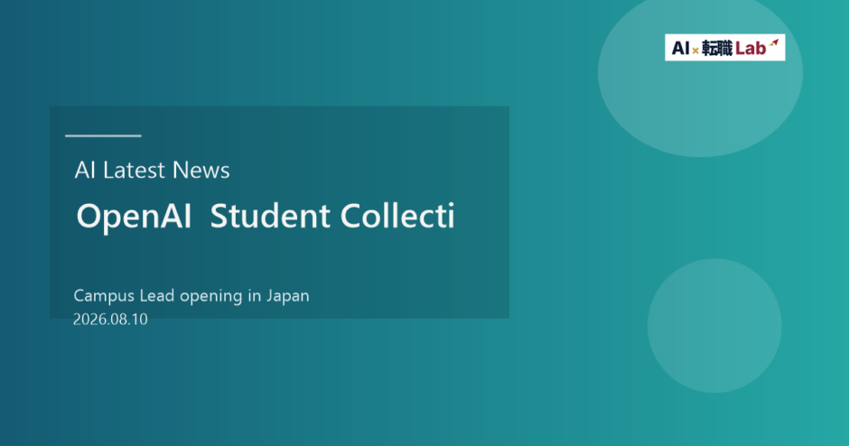 OpenAI Student Collective募集開始が示すAI転職の新しい評価軸