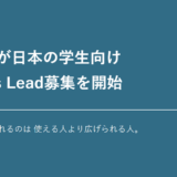 OpenAIが日本の学生向けCampus Lead募集を開始