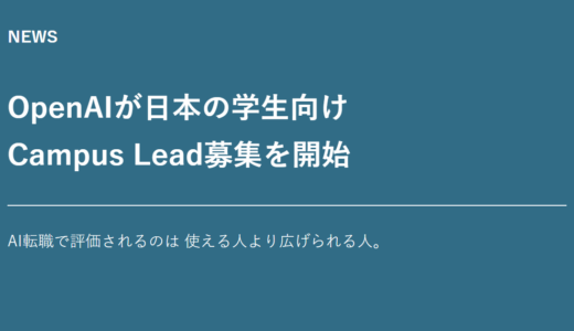 OpenAIが日本の学生向けCampus Lead募集を開始｜AI転職で評価されるのは「使える人」より「広げられる人」
