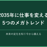 2035年に仕事を変える5つのメガトレンド