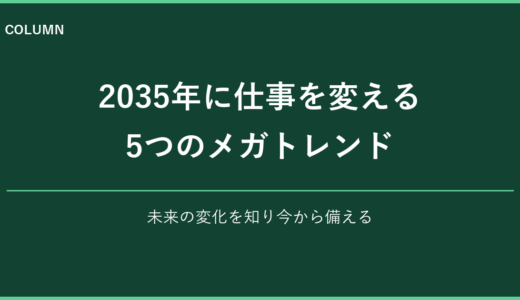 2035年に仕事を変える5つのメガトレンド