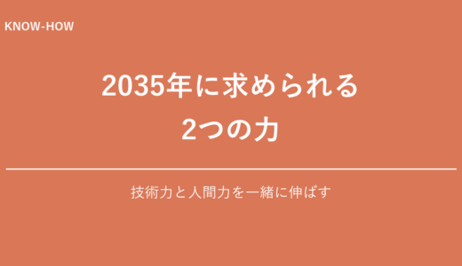 2035年に求められる技術力と人間力