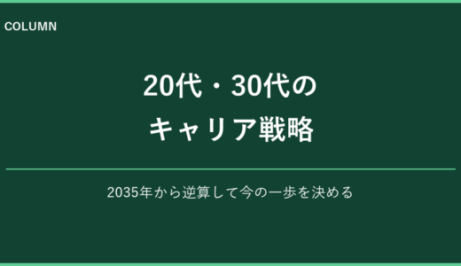 20代・30代のキャリアを2035年から考える