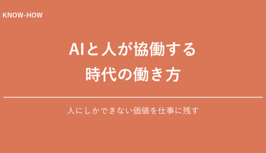 AIと人が協働する時代に残る価値