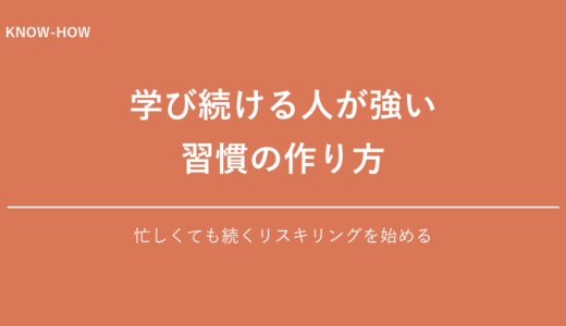 学びを続けるリスキリング習慣の作り方
