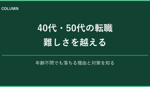 40代・50代の転職が難しい理由と突破口