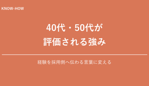 40代・50代が転職で評価される強みの作り方