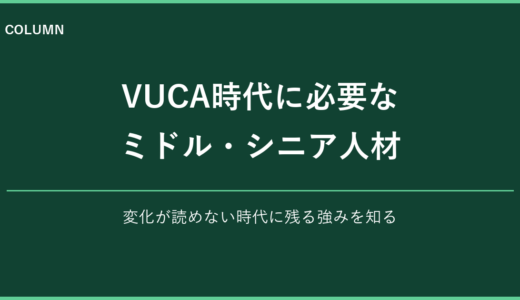 VUCA時代に必要なミドル・シニア人材