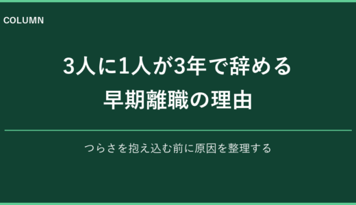 3人に1人が3年で辞める早期離職の理由