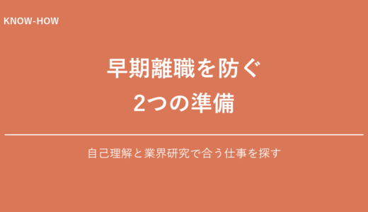 早期離職を防ぐ自己理解と業界研究