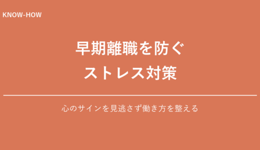 早期離職を防ぐストレス対策とキャリア設計