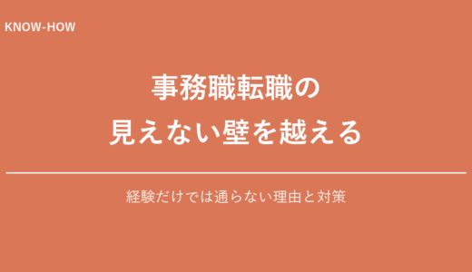 事務職転職の見えない壁を越える方法