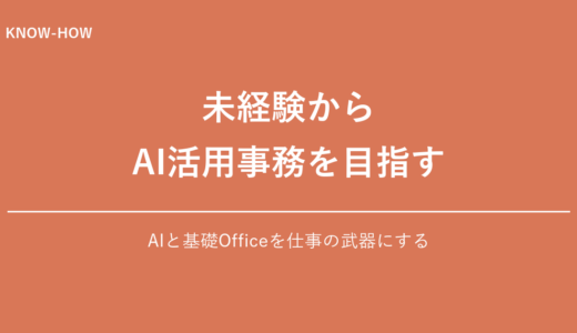 未経験からAI活用事務を目指す新戦略