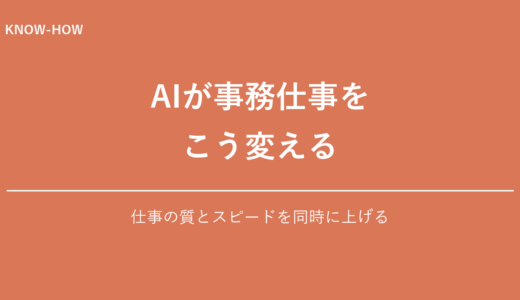 AIで事務仕事の質とスピードを上げる方法