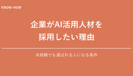 企業がAI活用人材を採用したい理由