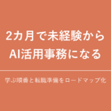2カ月でAI活用事務になるロードマップ