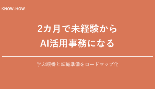 2カ月でAI活用事務になるロードマップ