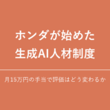ホンダの生成AIエキスパート制度とは