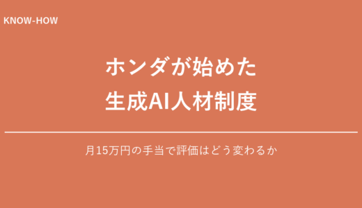 ホンダの生成AIエキスパート制度とは