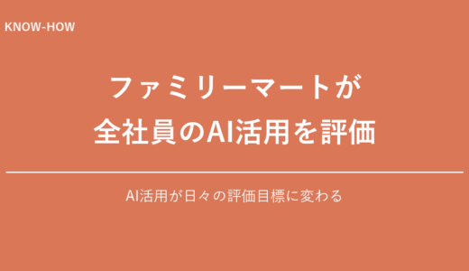 ファミリーマートが全社員のAI活用を評価へ