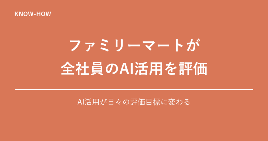 ファミリーマートが全社員のAI活用を評価へ