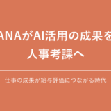 ANAがAI活用の成果を人事考課へ