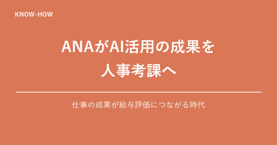 ANAがAI活用の成果を人事考課へ
