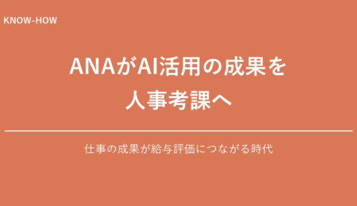 ANAがAI活用の成果を人事考課へ