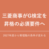 三菱商事がG検定を課長昇格の必須要件へ