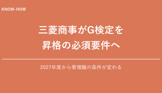 三菱商事がG検定を課長昇格の必須要件へ