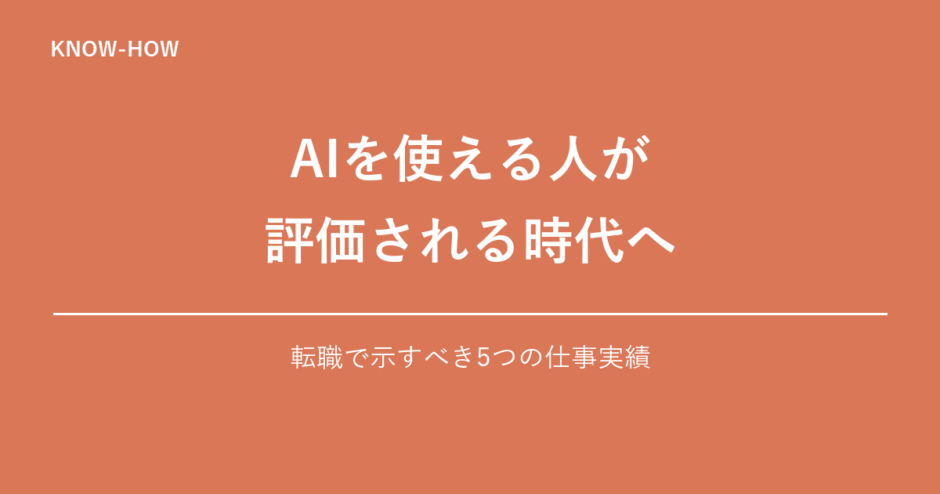 AIを使える人が評価される時代へ