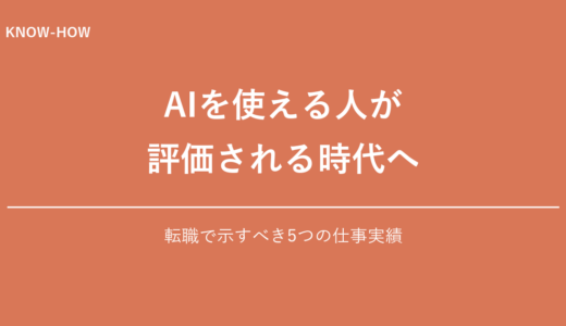 AIを使える人が評価される時代へ