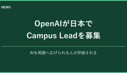 OpenAIが日本でCampus Leadを募集