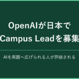 OpenAIが日本でCampus Leadを募集