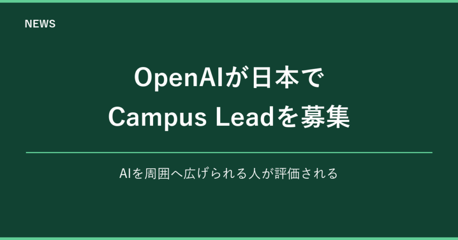 OpenAIが日本でCampus Leadを募集