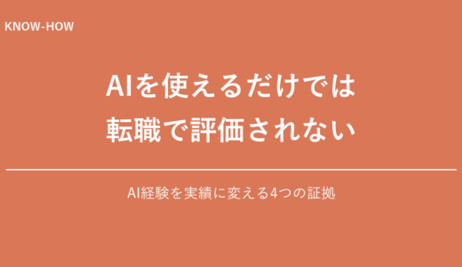 AI経験を転職実績に変える4つの証拠