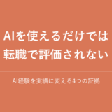 AI経験を転職実績に変える4つの証拠