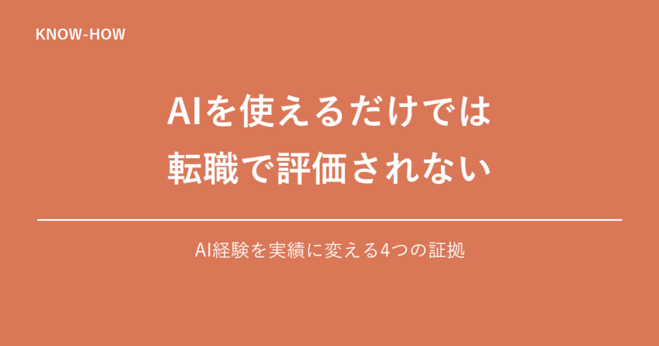AI経験を転職実績に変える4つの証拠