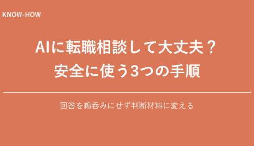 AIに転職相談するときの安全な使い方