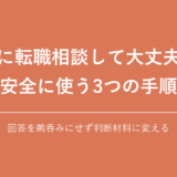 AIに転職相談するときの安全な使い方