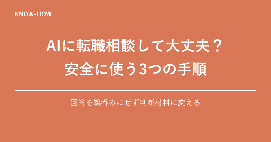 AIに転職相談するときの安全な使い方