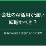 会社のAI活用が遅いときの5つの確認