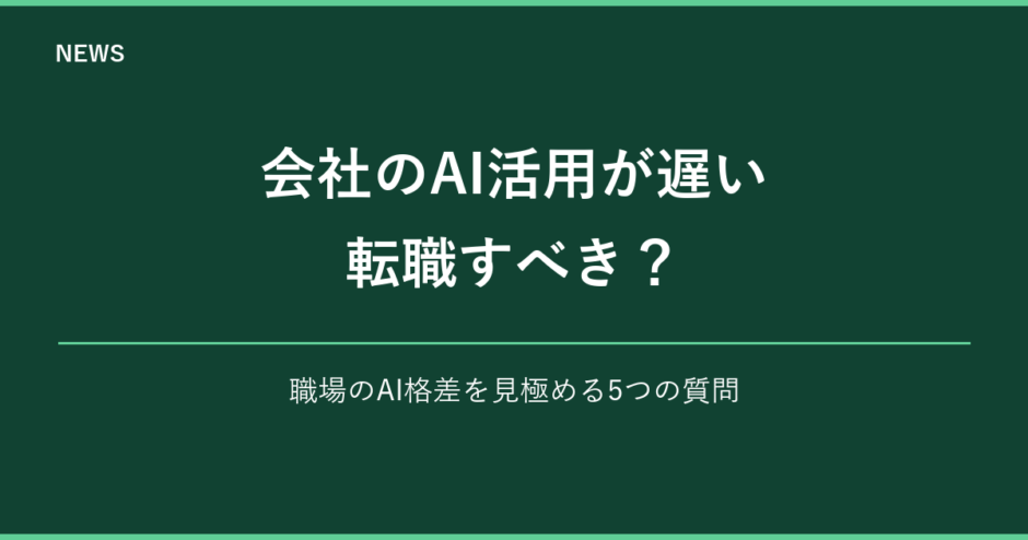 会社のAI活用が遅いときの5つの確認