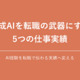 生成AIを転職の武器にする5つの仕事実績