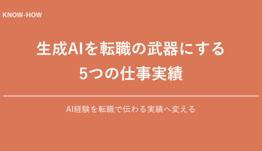 生成AIを転職の武器にする5つの仕事実績
