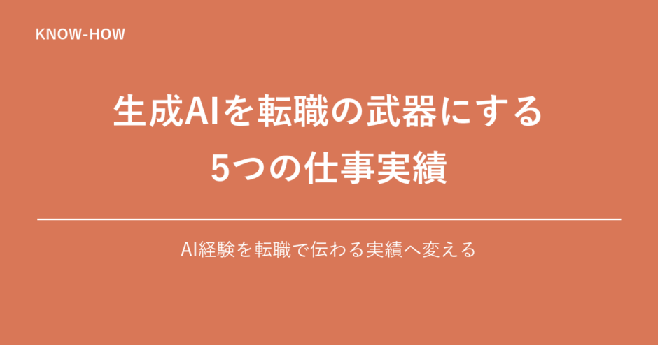 生成AIを転職の武器にする5つの仕事実績