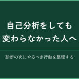 自己分析をしても変わらなかった人へ