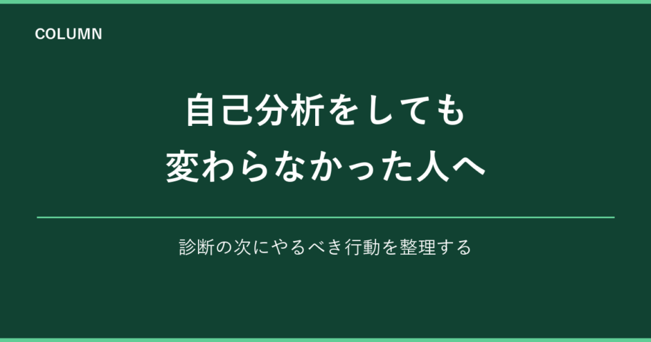 自己分析をしても変わらなかった人へ